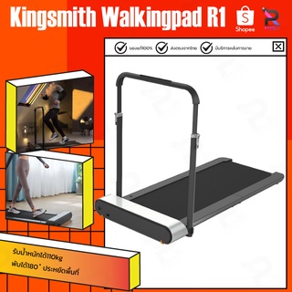 ลู่วิ่งไฟฟ้า Kingsmith Walkingpad R1 Walking Pad ลู่เดินไฟฟ้า ลู่เดินพับได้ ลู่วิ่ง ลู่เดิน