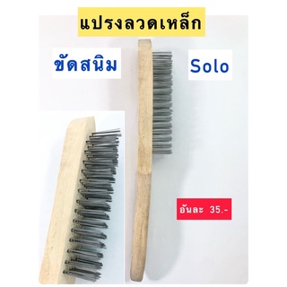 แปรงลวดเหล็ก SOLO ด้ามไม้ ขัดสนิม