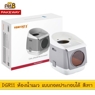 TOMCAT PAKEWAY BY PET8 (DGR11) ห้องน้ำแมว แบบถอดประกอบ สีเทา