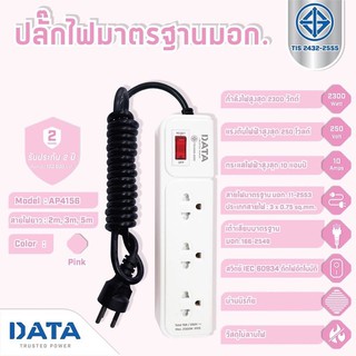 AP4156 ปลั๊กไฟ DATA ปลั๊กไฟมาตรฐาน มอก.