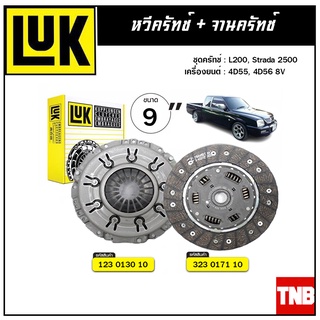 LUK ชุดยกคลัทช์ แผ่น+หวี คลัทช์ ครัช คลัช L200, Strada 2500 4D55, 4D56 8V