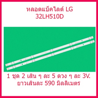 หลอเแบ็คไลต์ LG  32LH510D / 32LH591D / 32LF510D / 32LH570D 1 ชุด 2 เส้น ๆ ละ 5 ดวง ๆละ 3V. ยาว 59 ซม. สินค้าในไทย ส่งไว