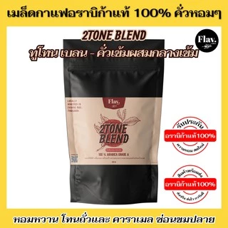 📌2TONE BLEND คั่วเข้มผสมกลางเข้ม 📌 🌟กลิ่นหอม โทนถั่ว คาราเมล ซ่อนขมแบบดาร์กช็อคโกแลต 🌟 อราบิก้าแท้ 1,000,000%