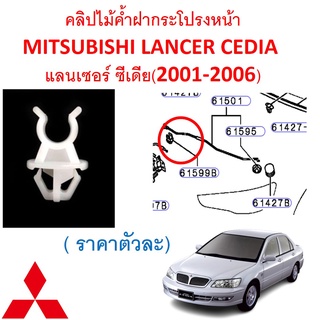 SKU-A503 (ราคาตัวละ) คลิปไม้ค้ำฝากระโปรงหน้า  MITSUBISHI LANCER CEDIA แลนเซอร์ ซีเดีย (2001-2006)