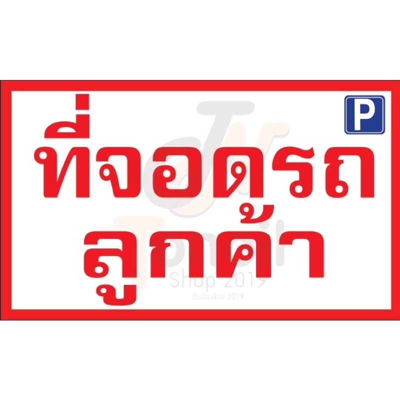 พร้อมส่ง ป้ายที่จอดรถลูกค้า ป้ายไวนิล ราคาถูก ราคาโรงงาน ขนาด 60x100cm