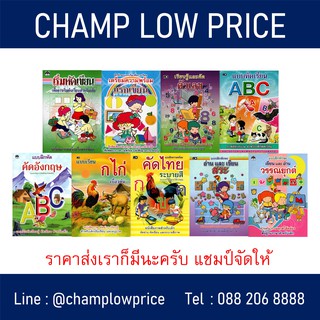 ชุดรวม สมุดคัดลายมือ 9 เล่ม ก.ไก่ ABC 123 สระ วรรณยุกต์ สำหรับเด็ก อนุบาล ก.ไก่