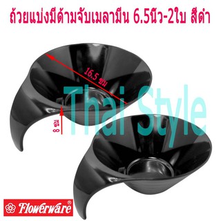 Flowerware ถ้วยแบ่งมีด้ามจับ,ชามของหวานเมลามีน 6.5นิ้ว-2ใบ สีดำ