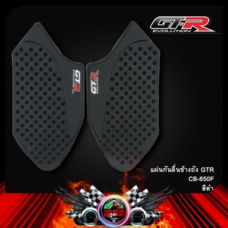 แผ่นกันลื่นข้างถัง GTR CB-650F