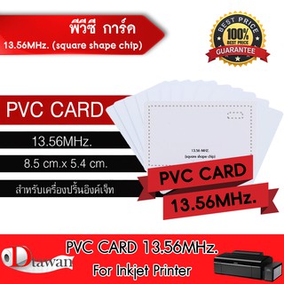 DTawan PVC CARD 13.56MHz. (square shape chip) บัตรพลาสติก บัตรขาวเปล่า บัตรพีวีซี การ์ด 0.8 mm. สำหรับเครื่องอิงค์เจ็ท