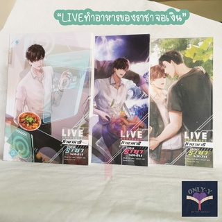 นิยายวายให้เช่า : LIVE ทำอาหารของราชาจอเงิน (3เล่มจบ)