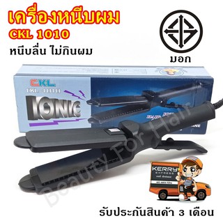 CKL เครื่องหนีบผมหน้ากว้าง ร้อนเร็ว ราคาเบาๆ รุ่น CKL1010 CKL-1010 รับประกัน 3 เดือน