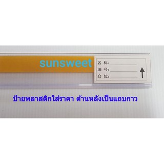 ป้ายราคาพลาสติกสำหรับใส่ราคา    ด้านหลังเป็นแถบกาว ราคาเส้นละ