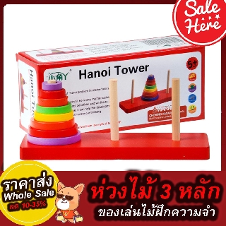ห่วงไม้3หลัก  ของเล่นเสริมพัฒนาการ จิ๊กซอว์ไม้ ของเล่นไม้ ราคาโรงงาน