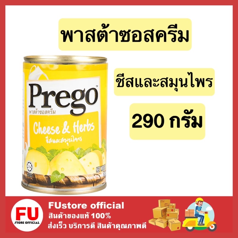 FUstore_[พร้อมส่ง] 290g Prego Pasta Sauce chese herb spaghetti พรีโก้ สีเหลือง พาสต้าซอสครีม ชีสและส