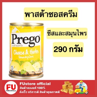 FUstore_[พร้อมส่ง] 290g Prego Pasta Sauce chese herb spaghetti พรีโก้ สีเหลือง พาสต้าซอสครีม ชีสและสมุนไพร ซอสสปาเก็ตตี้