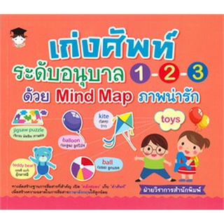 เก่งศัพท์ระดับอนุบาล 1-2-3 ด้วย Mind Map ภาพน่ารัก