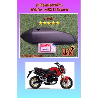 กันร้อนท่อMSX125ตัวเก่าแท้เบิกศูนย์Honda((18355-K26-900))