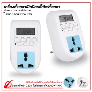 ตัวตั้งเวลา Timer ดิจิตอลตั้งเวลา Timer Switch 220V 10A ปลั๊กไฟตั้งเวลา 24 ชม. ระบบดิจิตอล ตั้งได้ 16 โปรแกรม🕐