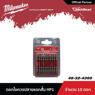 MILWAUKEE SHOCKWAVE™ ดอกไขควง ดอกสองปลาย PH1 ขนาด 65 มม. รุ่น 48-32-4360 จำนวน 10 ดอก