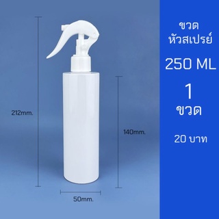 ขวดสเปรย์ 250ml สีขาว หัวฉีด ฟ็อกกี้