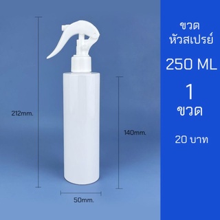 ขวดสเปรย์ 250ml สีขาว หัวฉีด ฟ็อกกี้