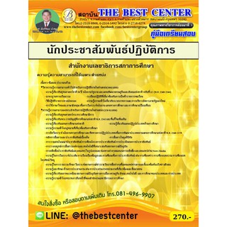 คู่มือเตรียมสอบนักประชาสัมพันธ์ปฏิบัติการ สำนักงานเลขาธิการสภาการศึกษา