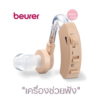 Beurer Hearing Amplier เครื่องช่วยฟัง บอยเรอร์ รุ่น HA20