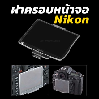 ฝาครอบหน้าจอ กันรอยกล้อง Nikon D7000/D800/D600/D610/D300/D200/D700/D80/D90 สินค้าตรงรุ่น คุณภาพดี