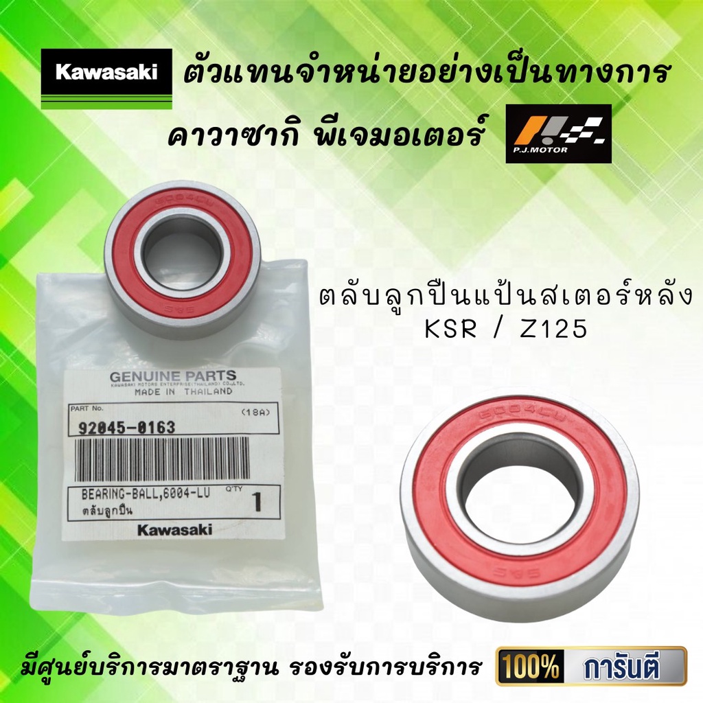 ตลับลูกปืนแป้นสเตอร์หลัง Kawasaki KSR / Z125 รหัส : 92045-0163 ของแท้จากศูนย์ 100%