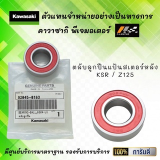 ตลับลูกปืนแป้นสเตอร์หลัง Kawasaki KSR / Z125 รหัส : 92045-0163 ของแท้จากศูนย์ 100%