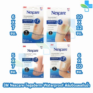 3M Nexcare Tegaderm ทุกขนาด [1 กล่อง] เน็กซ์แคร์ เทกาเดิร์ม ฟิล์มปิดแผลกันน้ำ พร้อมแผ่นซับแผล