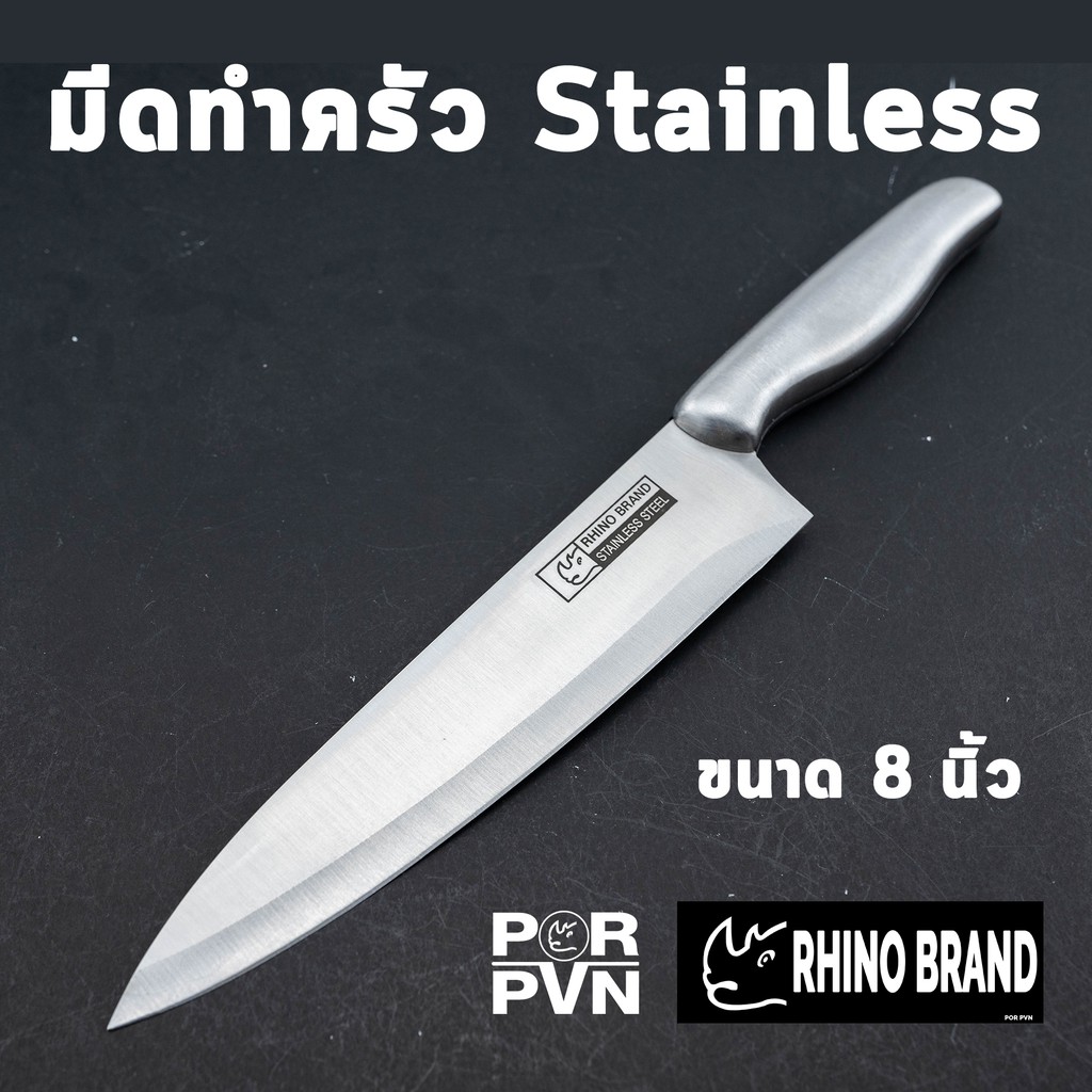 มีดเชฟ มีดทำครัว มีด ทำอาหาร สแตนเลส ใช้งานง่าย คมนาน ไม่ต้องลับบ่อย By Rhino Brand 8801