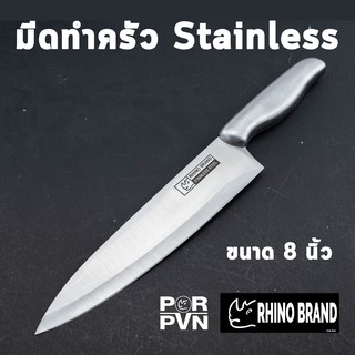 มีดเชฟ มีดทำครัว สแตนเลส ใช้งานง่าย ไม่ต้องลับบ่อย By Rhino Brand 8801