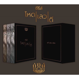 Boxset ซีรีส์ โหดเลวดี (ประกอบด้วยboxsetและหนังสือ 3 เล่ม) (NC25+) / ณิการ์ ยักษ์ (ทำมือ ใหม่ )