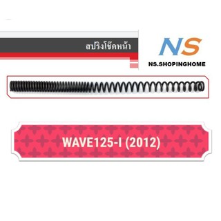 สปริงโช๊คหน้า (คู่) WAVE125-I (2012)