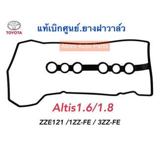 แท้เบิกศูนย์.ยางฝาวาล์ว ALTIS 1.6/1.8 ปี2001-2017 รหัสแท้.11213-0D020