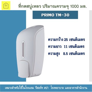 ที่กดสบู่เหลว ปริมาณความจุ 1000 มล. PRIMO TM-30 สีขาว ที่กดสบู่เหลวติดผนัง เครื่องกดสบู่ เจลล้างมือ น้ำยาล้างจาน