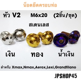 น็อตยึดครอบท่อพร้อมแหวน หัว V2 สเตนเลส(ในชุดมี2ชิ้น) สำหรับ Yamaha Nmax xmax Aerox Lexi Grandfilano น็อต
