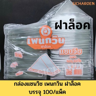 กล่องใส่แซนวิช เพนกวินฝาล็อค100ใบ กล่องแซนวิท กล่องใสแซนวิช กล่องแซนวิช กล่องแซนวิส แซนวิช แซนวิท แซนวิด กล่องสามเหลี่ยม