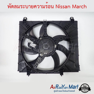 พัดลมระบายความร้อน Nissan March นิสสัน มาร์ช