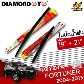 ใบปัดน้ำฝน ก้านใบปัดน้ำฝน TOYOTA FORTUNER 2004-2013 ยี่ห้อ DIAMOND EYE (กล่องแดง) ไซส์ 19+21 นิ้ว ยางซิลิโคน lg_autoshop