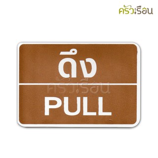 ป้าย ดึง / PULL 8402 ป้ายพลาสติก หนา 1.0 มม. ขนาด 9 x 13 ซม.