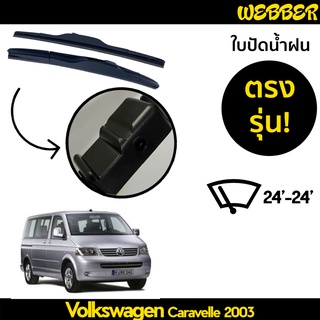 ที่ปัดน้ำฝน ใบปัดน้ำฝน ตรงรุ่น Volkswagen Caravelle 2003-2006 24-24 นิ้ว