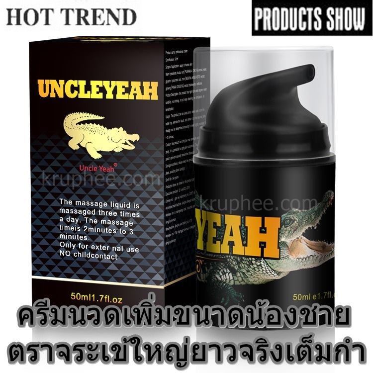 ครีมนวดเพิ่มขนาดน้องชายสำหรับสุภาพบุรุษ ตราจระเข้ UNCLEYEAH 50 ml. ใหญ่ยาวจริง  เห็นผลจริง มีวิธีนวด