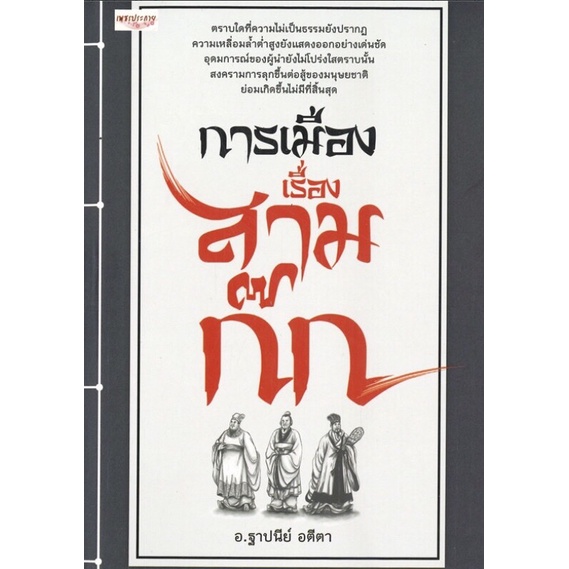 PAILIN หนังสือเรื่อง  การเมืองเรื่องสามก๊ก (ราคาปก 160 บาท ลดพิเศษเหลือ 99 บาท)