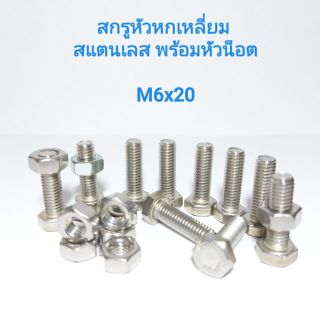 สกรูหัวหกเหลี่ยมสแตนเลส พร้อมหัวน็อต M6x20  น็อตหกเหลี่ยม  สกรูหกเหลี่ยม APSHOP2022