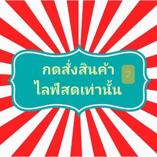 🍀สินค้าในไลฟ์เท่านั้นมือ1มือ2ราคาถูก🎊