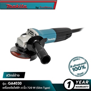 MAKITA GA4030 : เครื่องเจียไฟฟ้า 4 นิ้ว 720W (Slim Type)