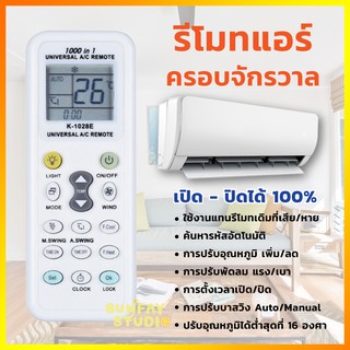 ราคารีโมทแอร์ครอบจักรวาล 1000IN1 (รุ่น K-1028E) ใช้ได้กับแอร์ทุกรุ่น/ยี่ห้อ