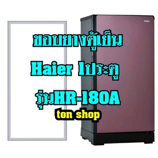 ขอบยางตู้เย็นHaier 1 ประตู รุ่นHR-180A